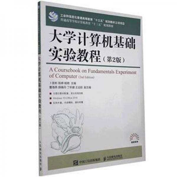 大学计算机基础实验教程 工具书  新华正版