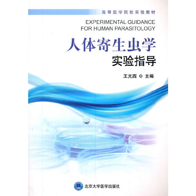 人体寄生虫学实验指导