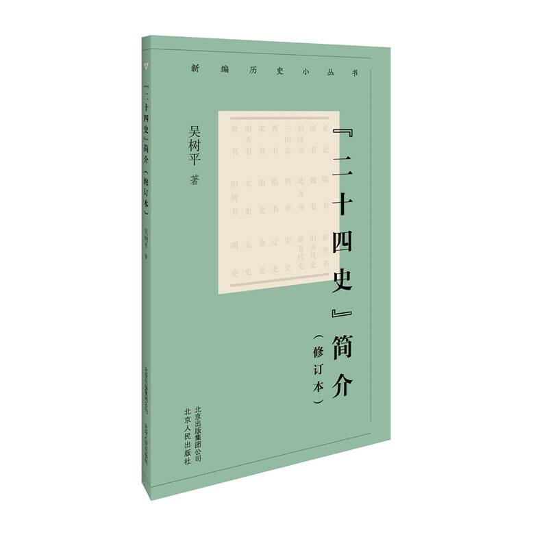 新编历史小丛书  “二十四史”简介
