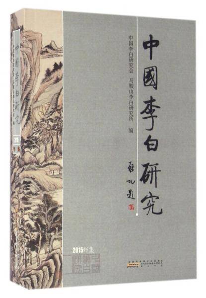 中国李白研究(2015)