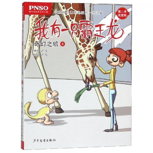 奇幻之旅4我有一只霸王龙