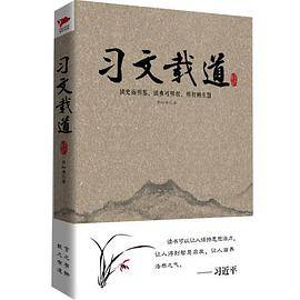 习文载道