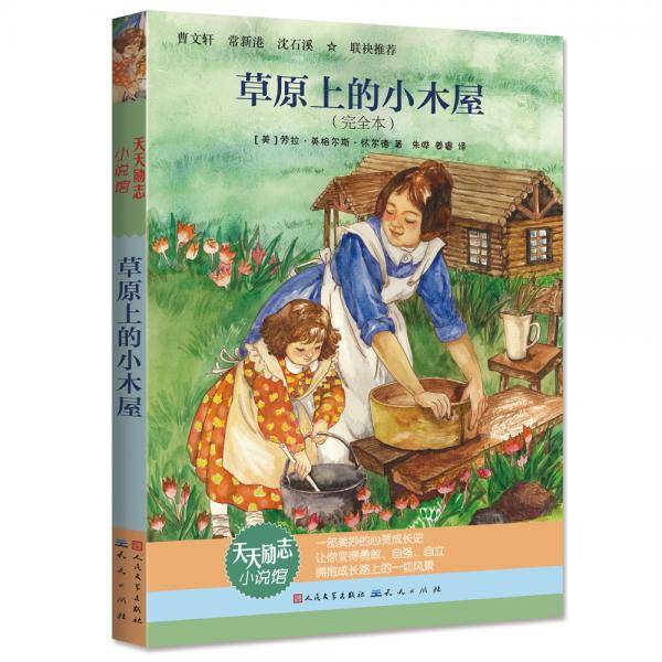 草原上的小木屋（完全本 新版）