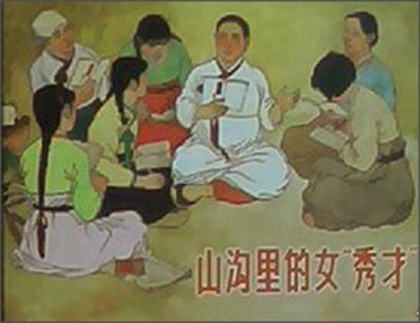山沟里的女秀才