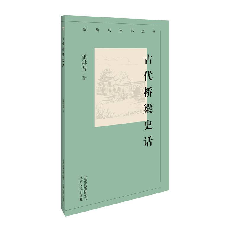 新编历史小丛书  古代桥梁史话