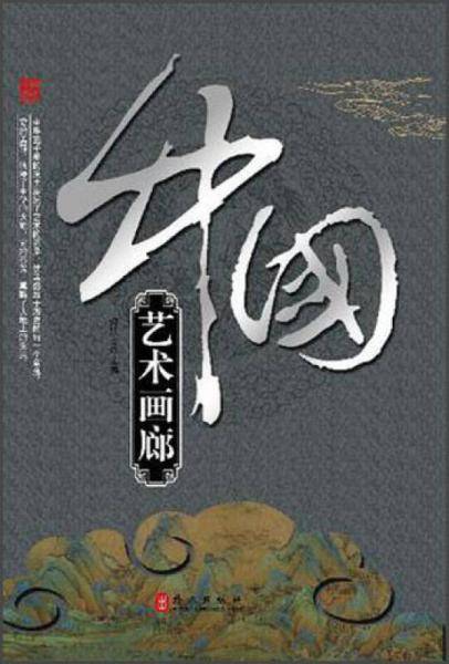 中国艺术画廊