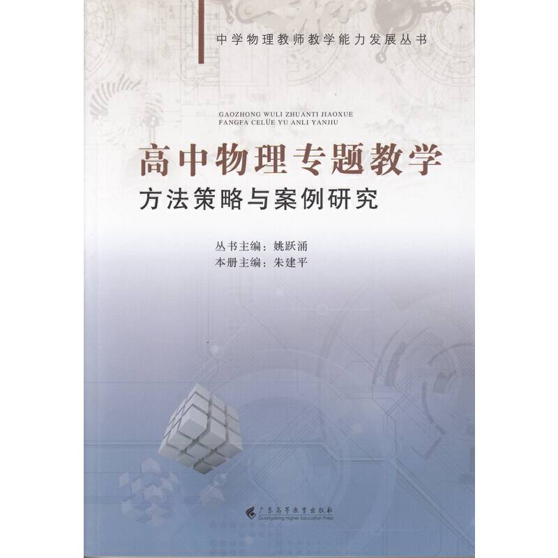 高中物理专题教学方法策略与案例研究