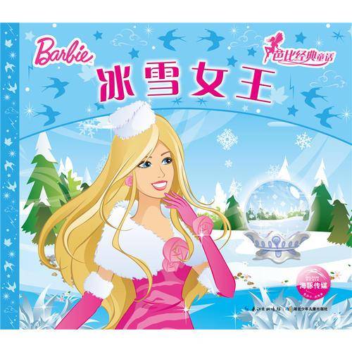 芭比经典童话：冰雪女王（新版）
