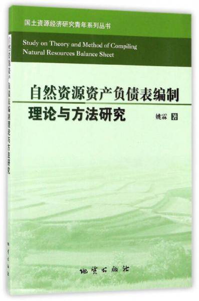 自然资源资产负债表编制理论与方法研究/国土资源经济研究青年系列丛书
