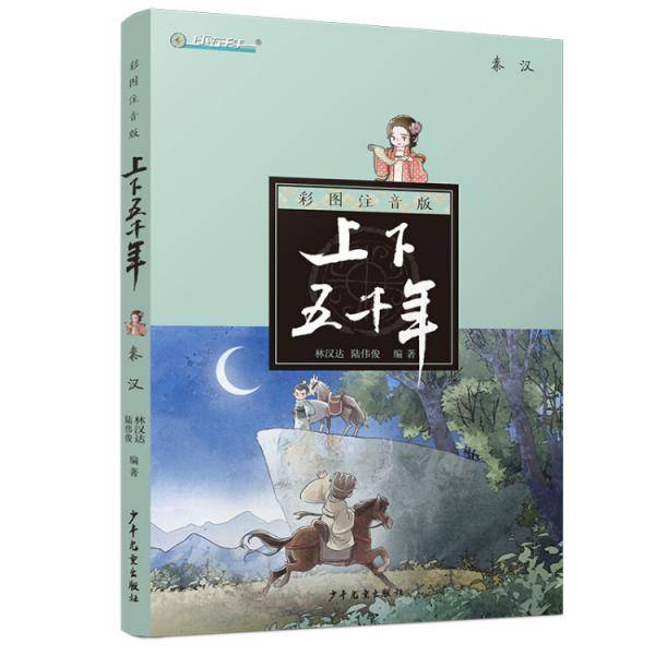 彩图注音版上下五千年·秦汉