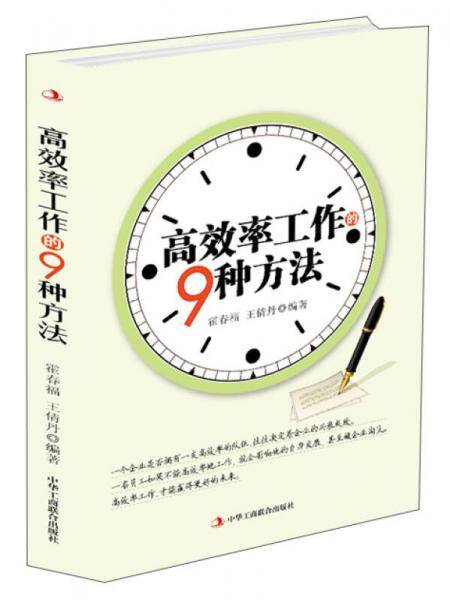 高效率工作的9种方法