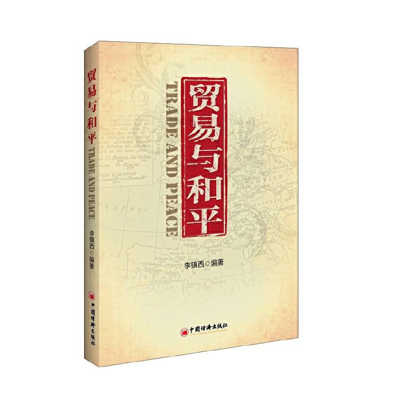 贸易与和平
