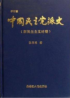 中国民主党派史