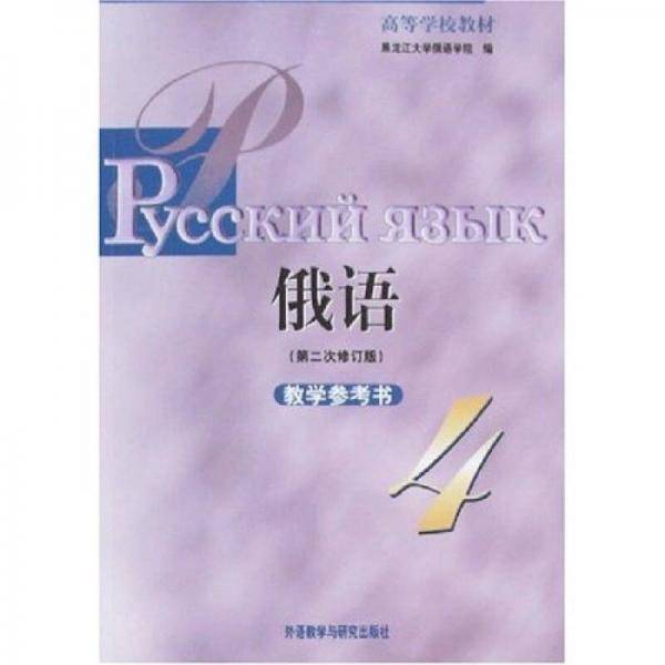 俄语教学参考书
