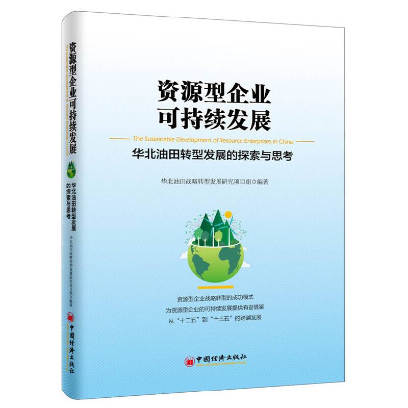 资源型企业可持续发展：华北油田转型发展的探索与思考