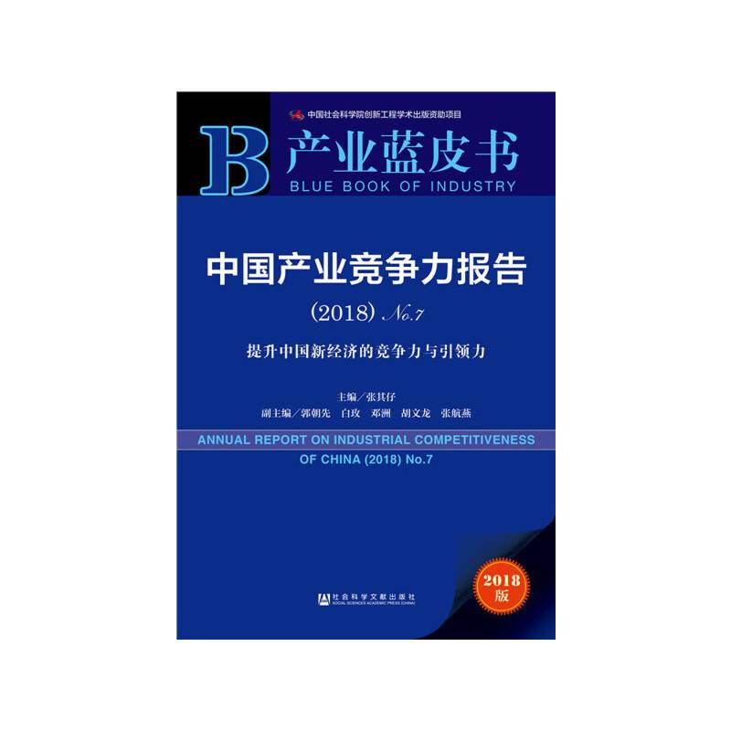 产业蓝皮书:中国产业竞争力报告（2018）No.7