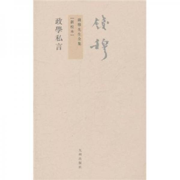 政W私言
