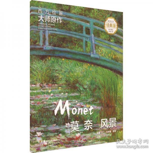 西方绘画大师原作 莫奈