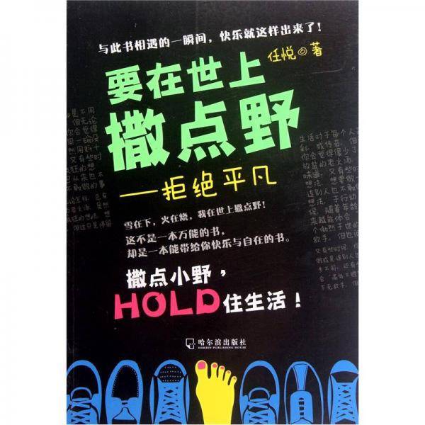 要在世上撒点野：拒绝平凡