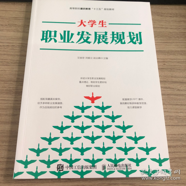 大学生职业发展规划 艾丽容 刘鄢立 赵志峰主编 人民邮电出版社 9787115547705