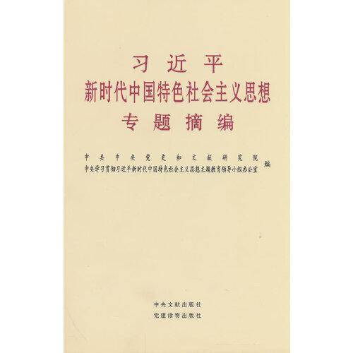 习近平新时代中国特色社会主义思想专题摘编