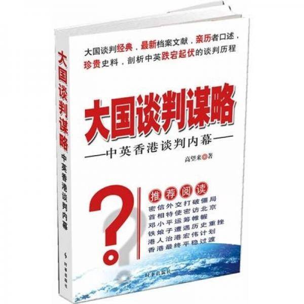 大国谈判谋略