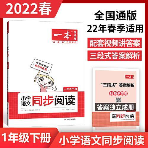 2022版一本 小学语文同步阅读一年级下册 同步RJ版教材全国通用 期中期末名校真题 ppt课件视频讲解答案详解 开心教育