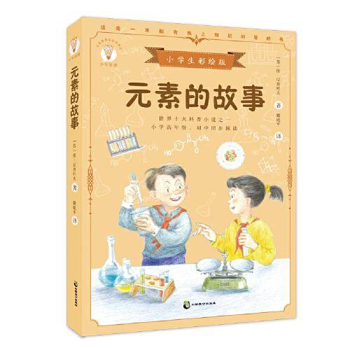 元素的故事 小学生彩绘版，百班千人暑期四年级共读，世界十大科普小说之一，苏联科学和文学作家依·尼查叶夫作品，翻译泰斗滕砥平译