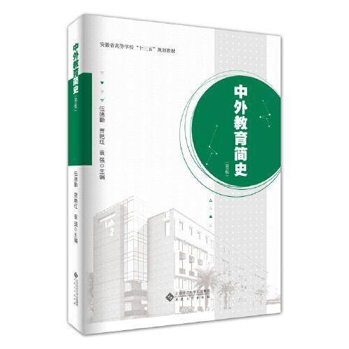 中外教育简史（第5版）