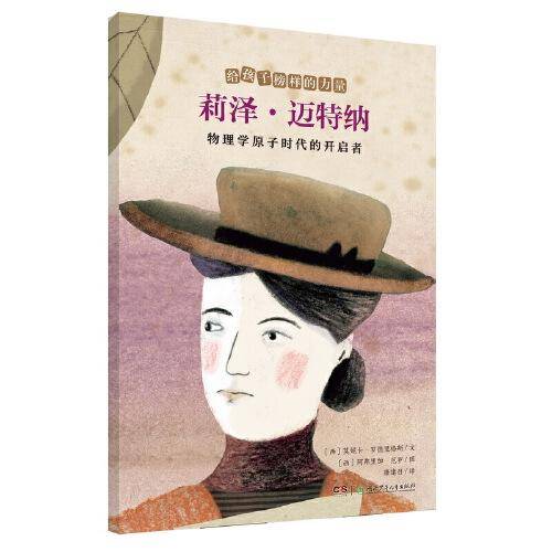 莉泽·迈特纳——物理学原子时代的开启者/给孩子榜样的力量