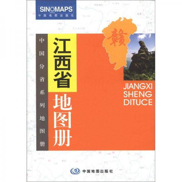 江西省地图册