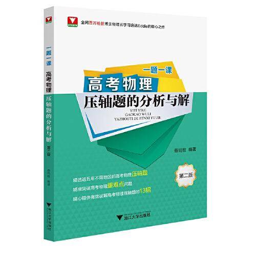 一题一课·高考物理压轴题的分析与解