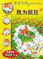 我为鼠狂