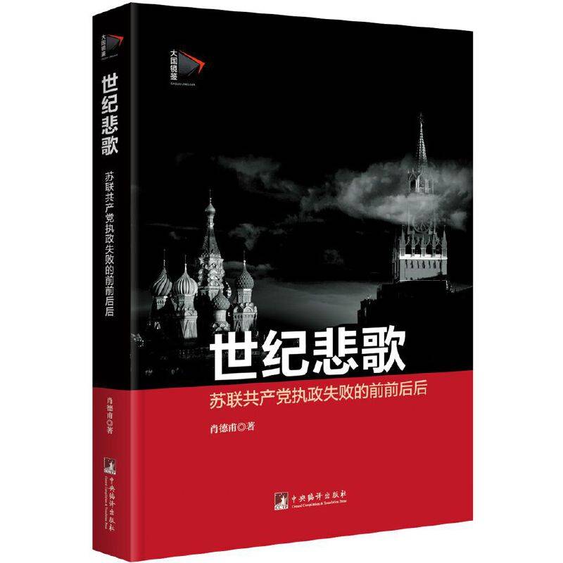 世纪悲歌：苏联共产党执政失败的前前后后