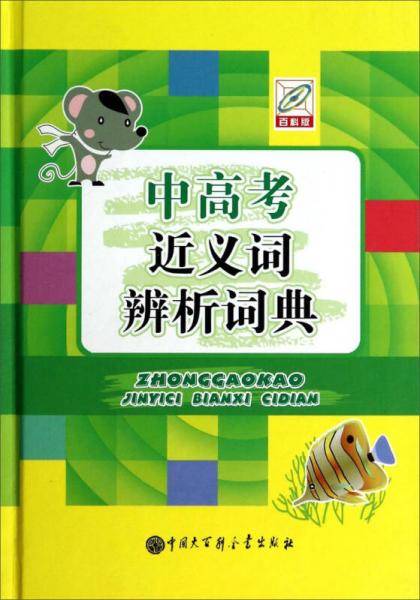 中高考近义词辨析词典