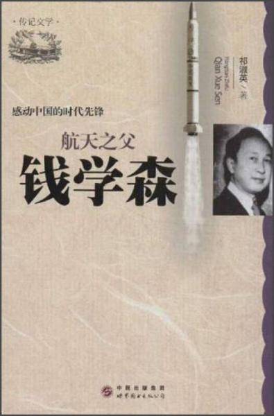 航天之父