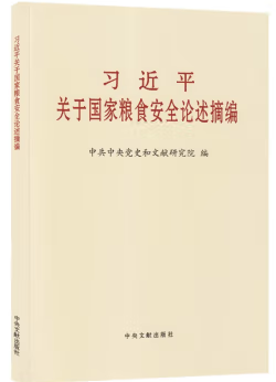 习近平关于国家粮食安全论述摘编
