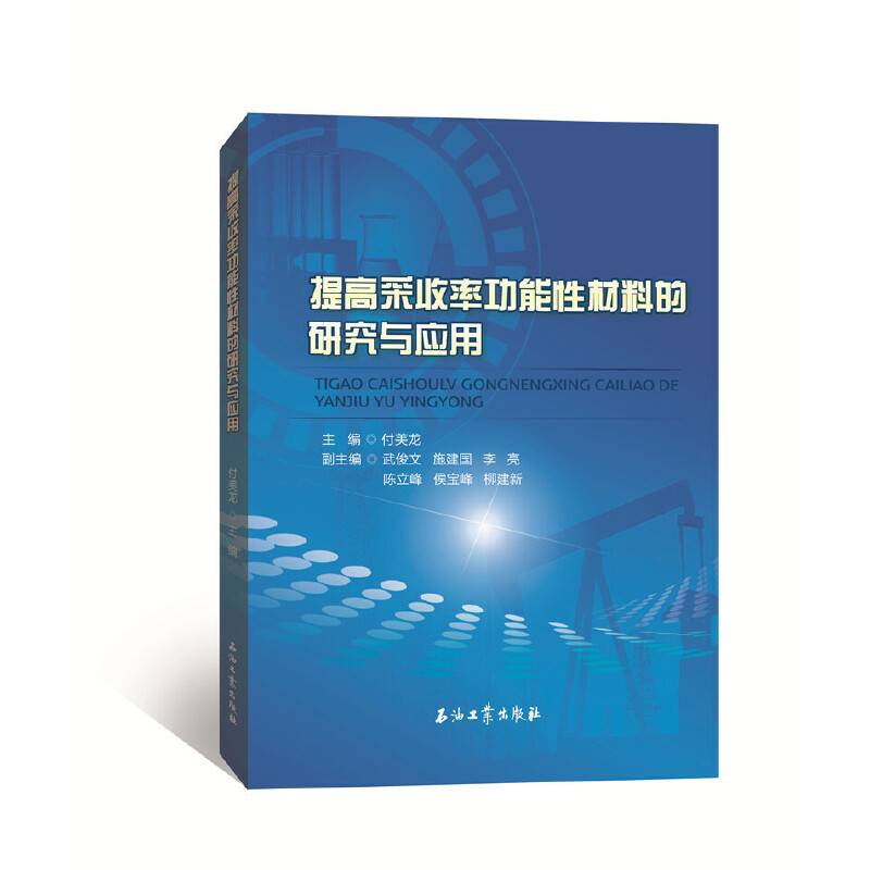 提高采收率功能性材料的研究与应用