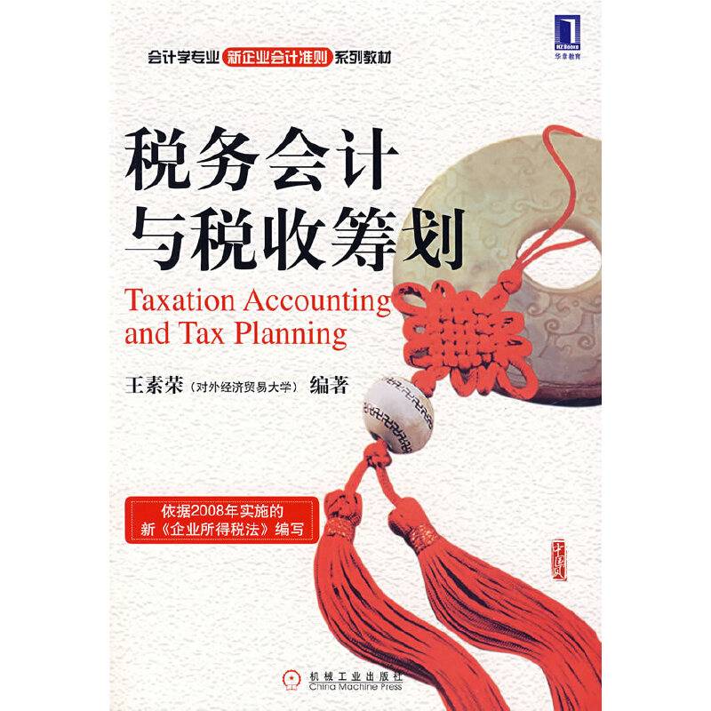 税务会计与税收筹划