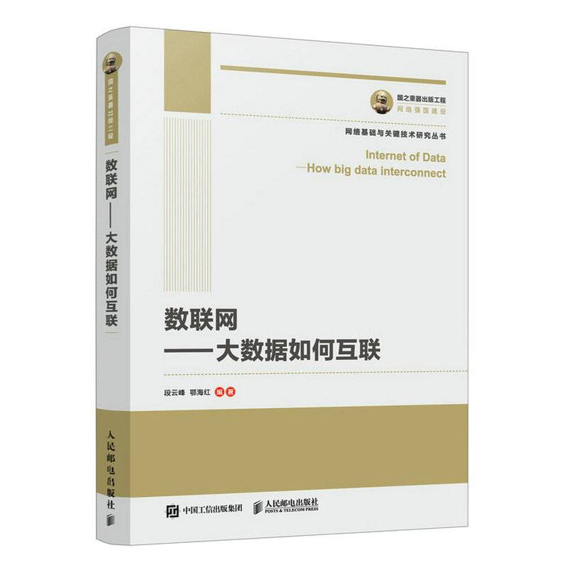 国之重器出版工程 数联网 大数据如何互联