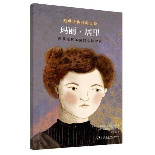 玛丽·居里——两获诺贝尔奖的女科学家/给孩子榜样的力量