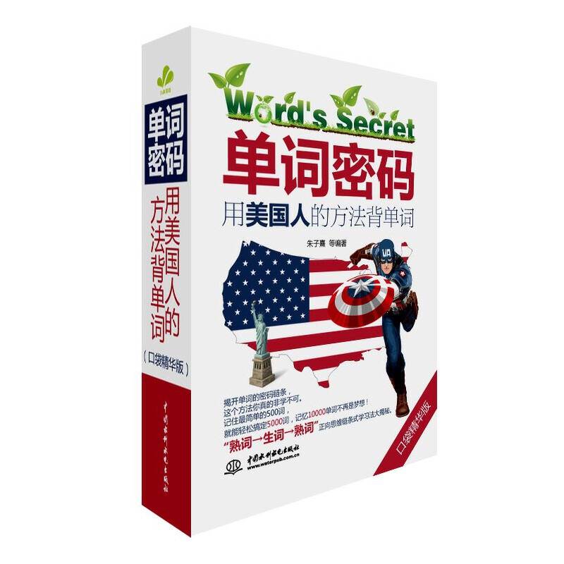单词密码：用美国人的方法背单词