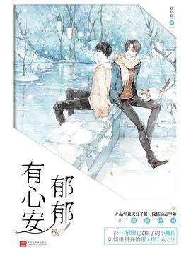 郁郁有心安