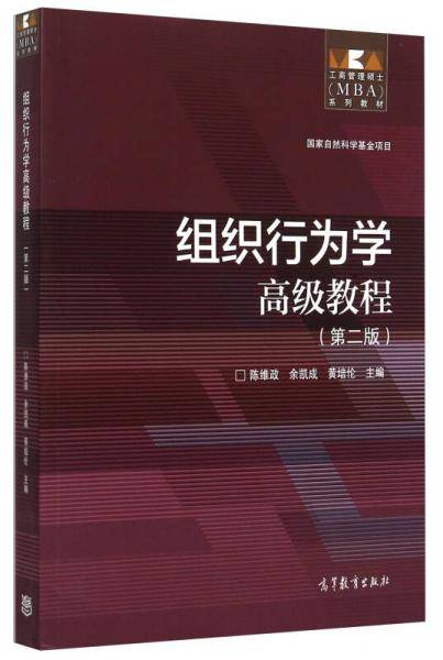 组织行为学高级教程（第2版）