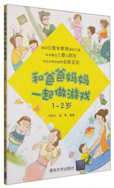 和爸爸妈妈一起做游戏（1-2岁）