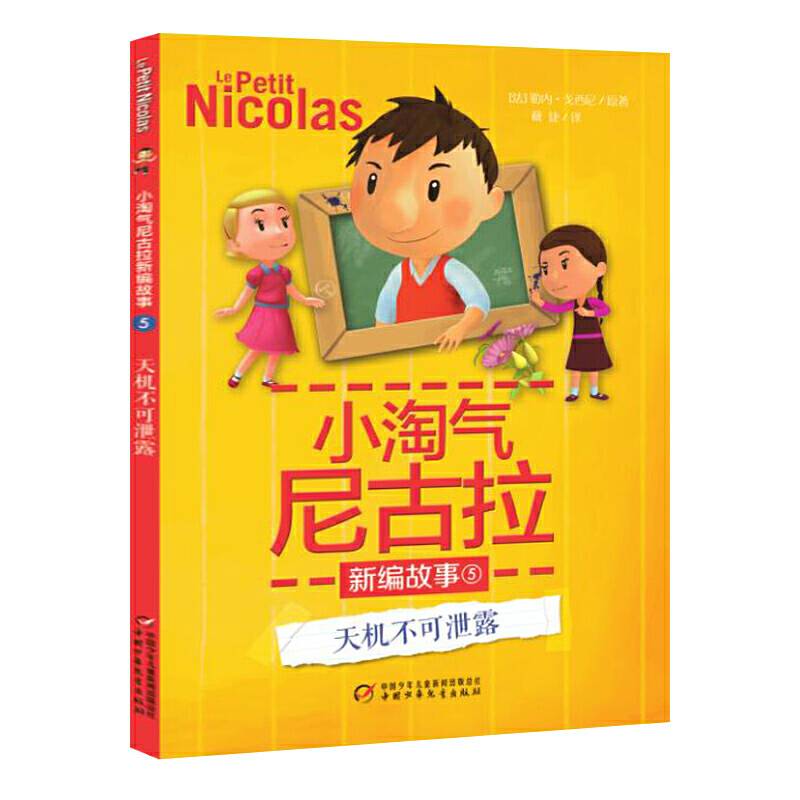 小淘气尼古拉新编故事--天机不可泄露