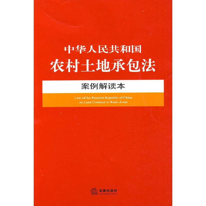 中华人民共和国农村土地承包法案例解读本