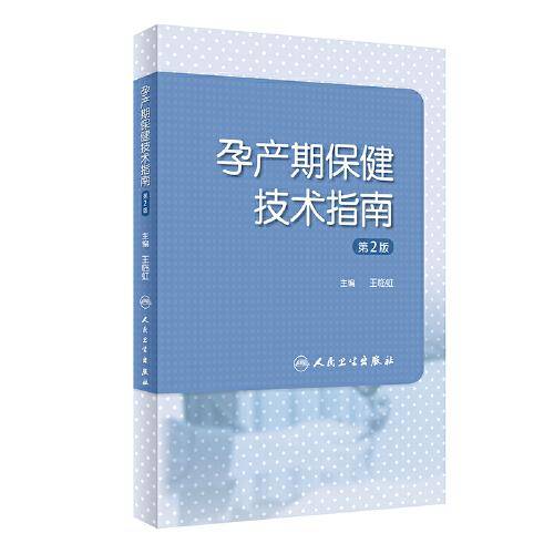 孕产期保健技术指南（ 第2版 ）