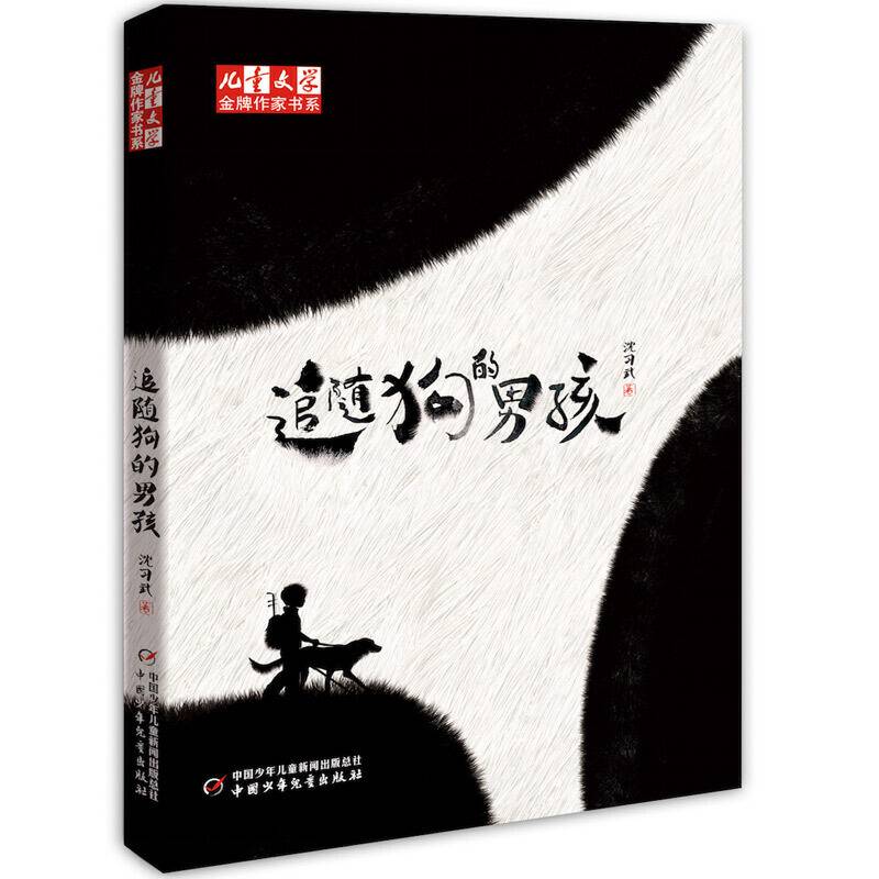 儿童文学·金牌作家书系·追随狗的男孩