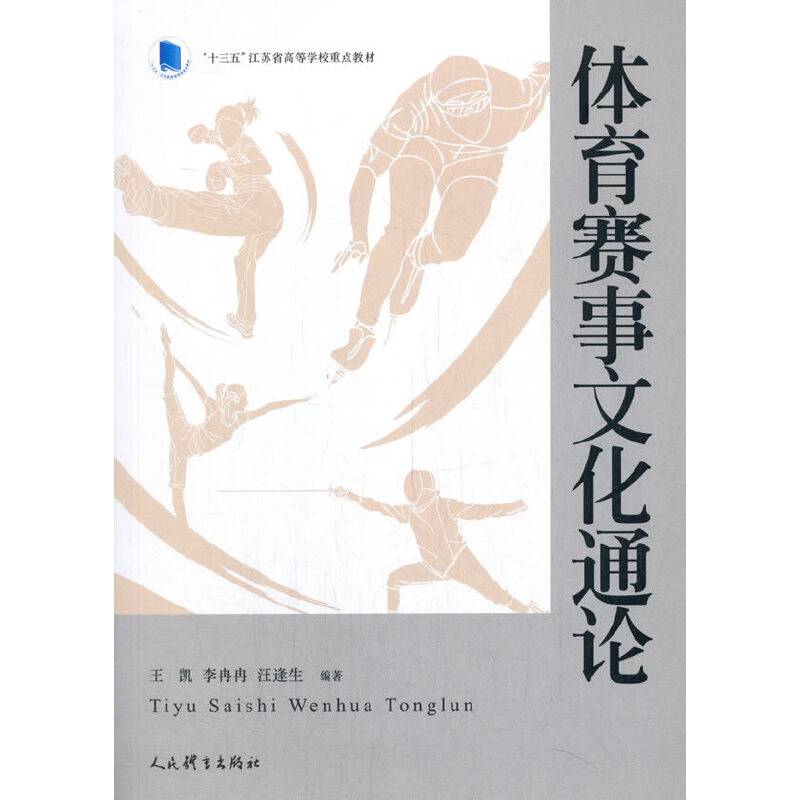体育赛事文化通论